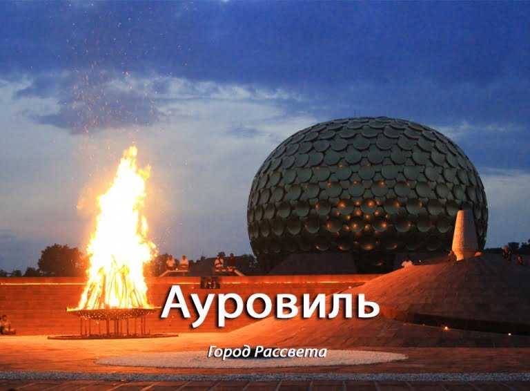 Ауровиль - Город Рассвета