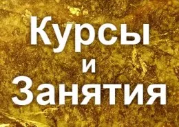 курсы и занятия