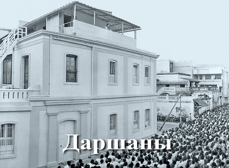 Дни Даршанов в Ашраме Шри Ауробиндо