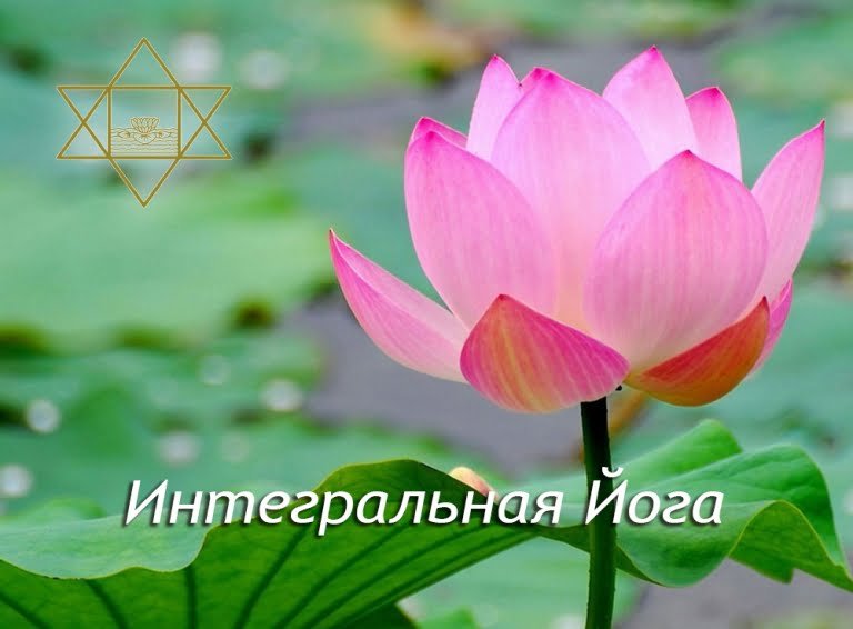 Интегральная Йога Шри Ауробиндо и Матери