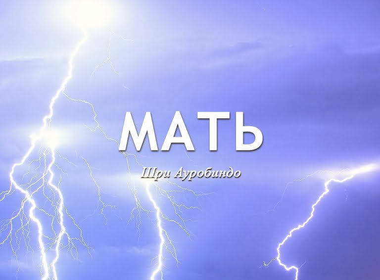 Работа Шри Ауробиндо Мать