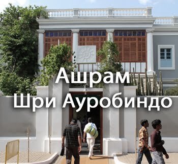 Ашрам Шри Ауробиндо Пудучерри Индия