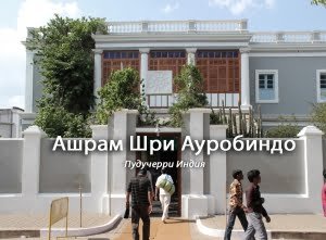 Ашрам Шри Ауробиндо Пудучерри Индия
