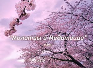 Молитвы и Медитации Матери