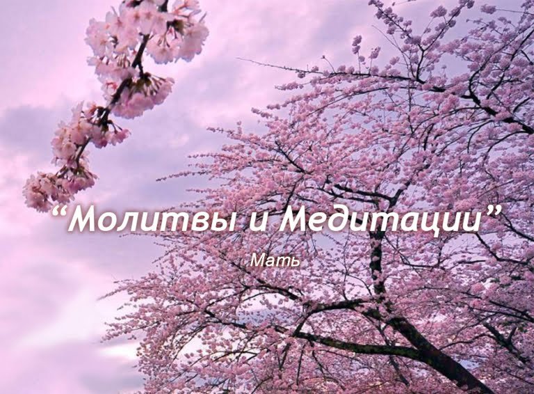 Молитвы и Медитации Матери