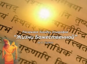 Эпиграфы в Жизни Божественной