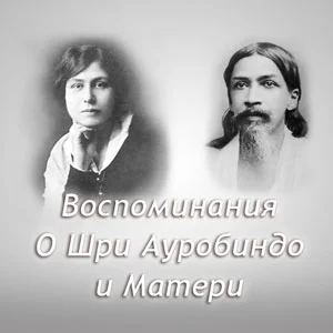 Воспоминания о Шри Ауробиндо и Матери