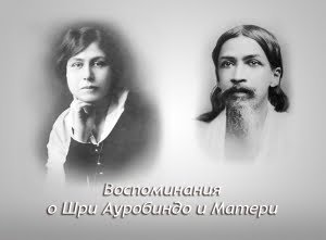 Воспоминания о Шри Ауробиндо и Матери