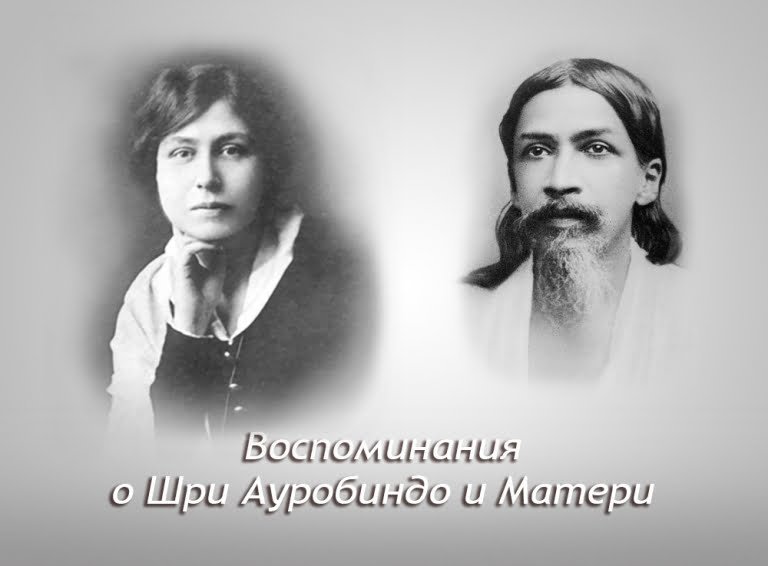Воспоминания о Шри Ауробиндо и Матери