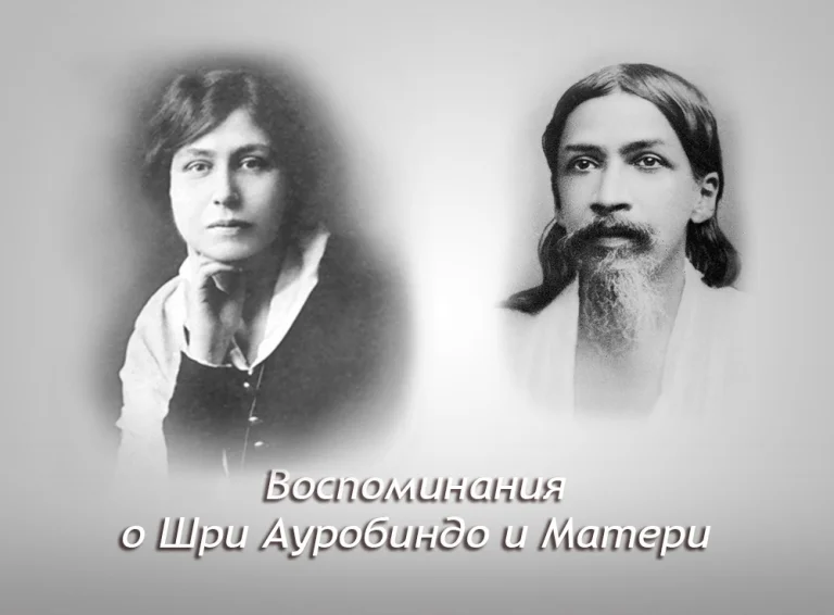 Воспоминания о Шри Ауробиндо и Матери