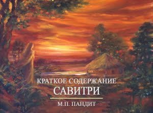 Краткое Содержание Савитри