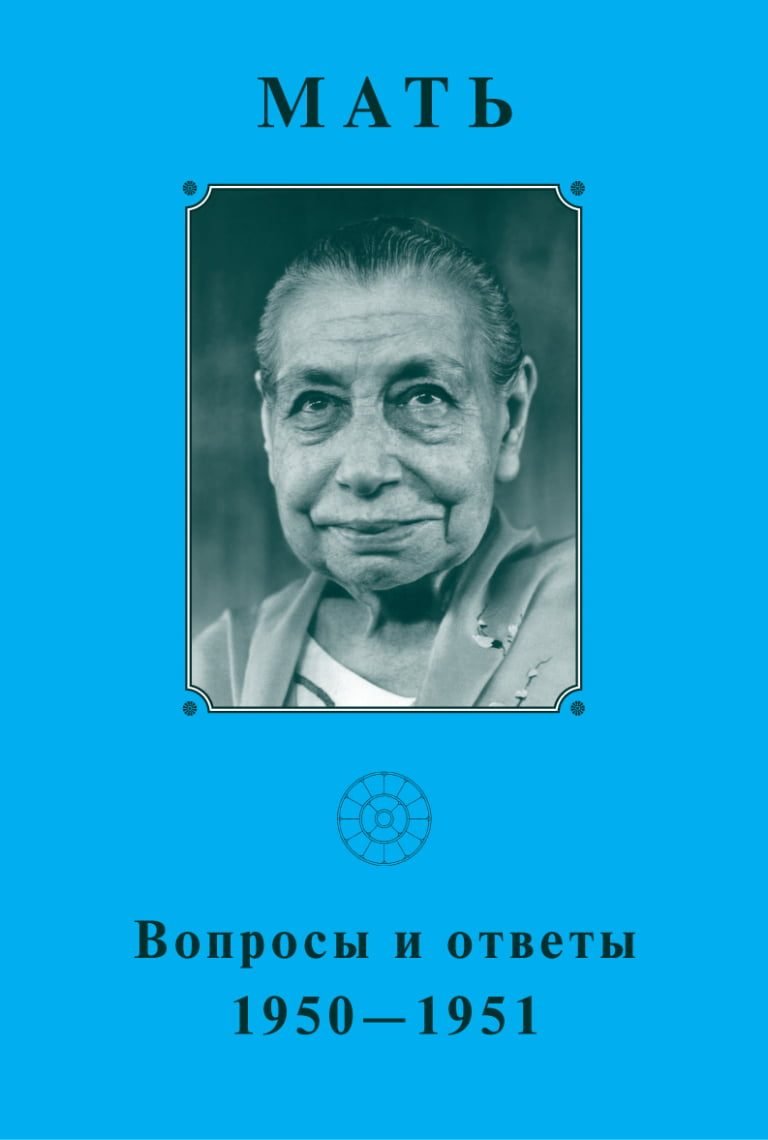 Вопросы и Ответы 1950-1951 – Собрание сочинений Матери. Том 5 (электронная книга)