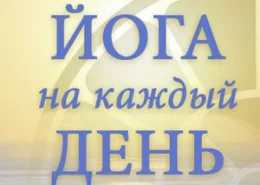 Йога на Каждый День