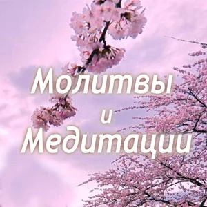 Молитвы и Медитации Матери