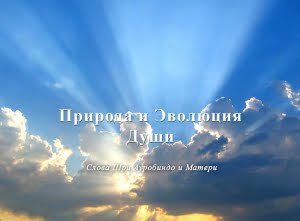 Природа и Эволюция Души