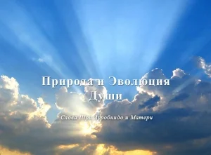 Природа и Эволюция Души