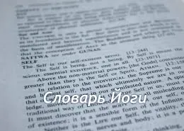 Словарь Йоги