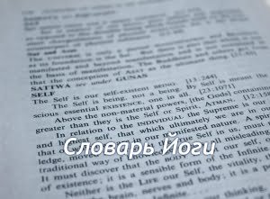 Словарь Йоги