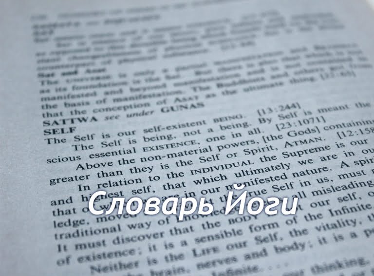 Словарь Йоги