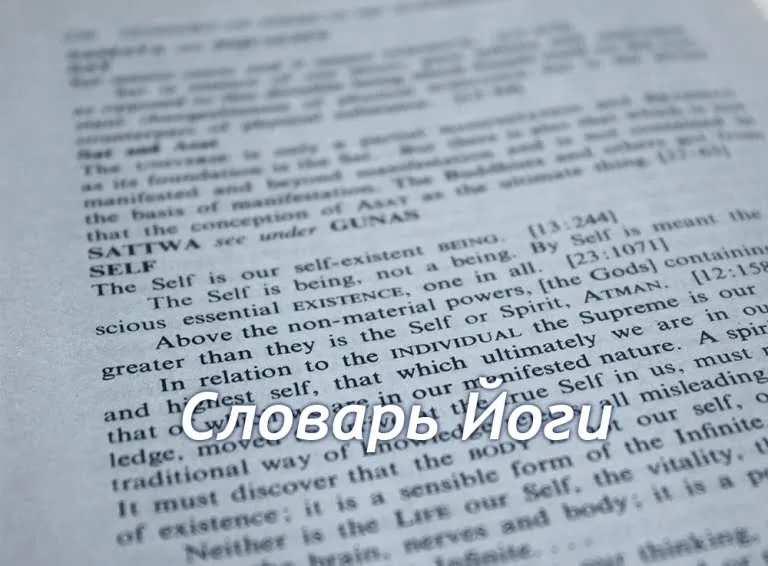 Словарь Йоги