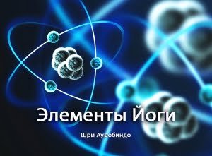 Элементы Йоги Шри Ауробиндо