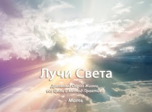 Лучи Света: Духовный Образ Жизни, его Цели и Метод Практики