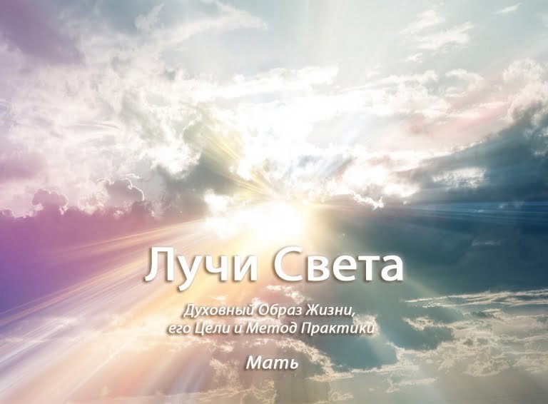 Лучи Света: Духовный Образ Жизни, его Цели и Метод Практики
