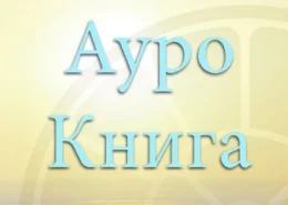 Ауро-Книга