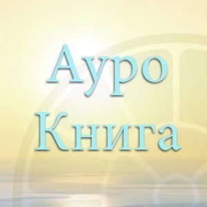 Ауро-Книга