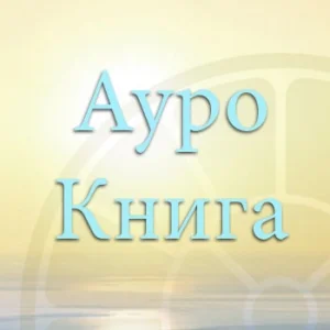 Ауро-Книга