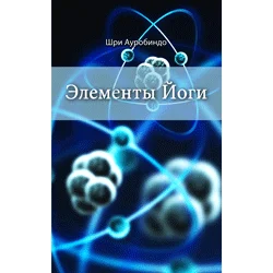 Элементы Йоги