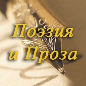 Поэзия и Проза