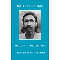 Мысли и Афоризмы Шри Ауробиндо (электронная книга)