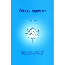Образы Будущего (электронная книга)