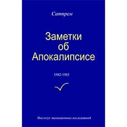 Заметки об Апокалипсисе. Том 3. 1982-1983 (электронная книга)
