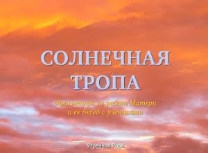 Солнечная Тропа