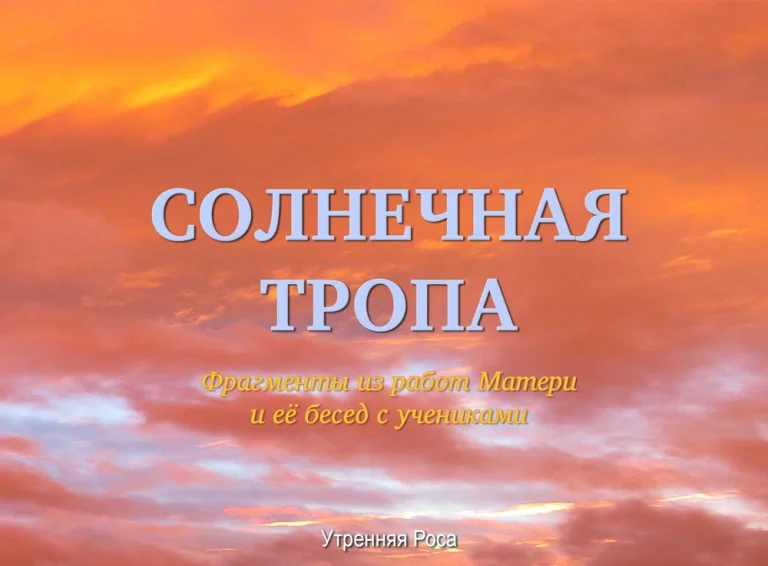Солнечная Тропа