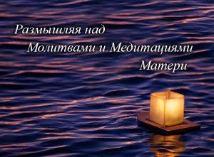 Размышляя над «Молитвами и Медитациями»