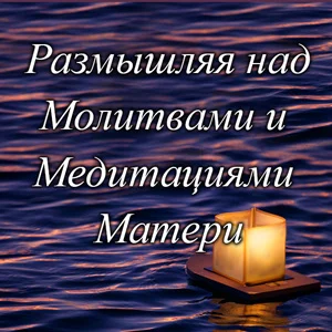 О Великая Мать!