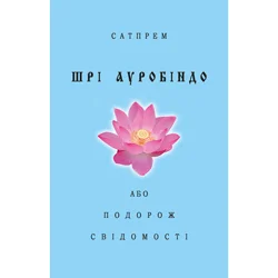 Шрі Ауробіндо або Подорож Свідомості (электронная книга)
