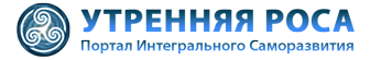 Утренняя Роса — Портал Интегральной Йоги