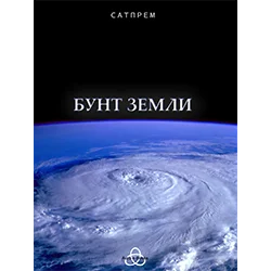 Бунт Земли (электронная книга)