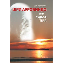 Шри Ауробиндо или Судьба Тела (электронная книга)
