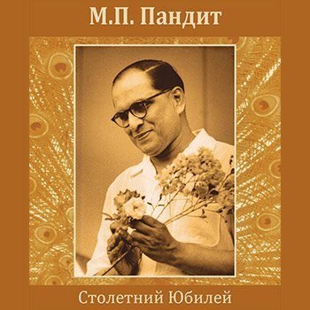 М.П. Пандит: 100 лет со дня рождения