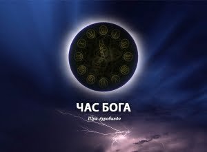Практика Осознанности «Час Бога»