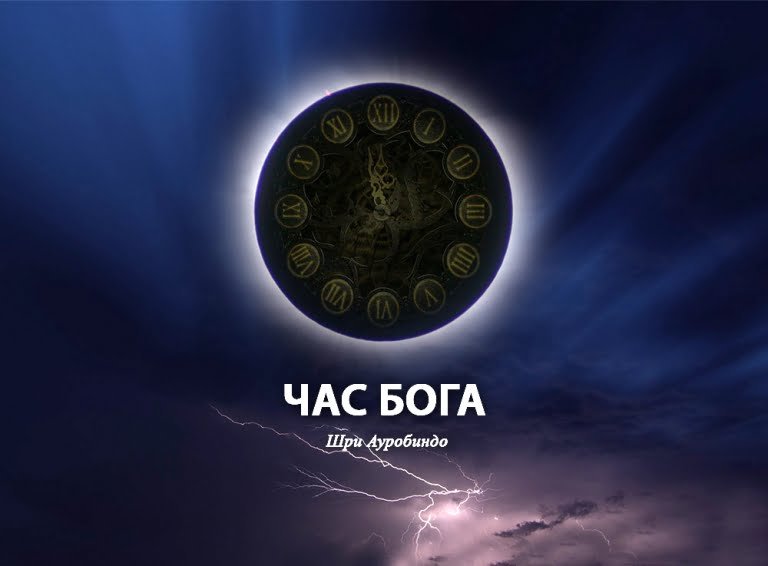 Час Бога