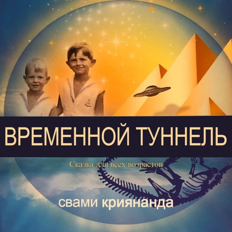 Чем дальше, тем интереснее (Временной Туннель)