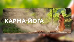 Шри Ауробиндо о Карма-йоге (Подкаст “Мать” #20)