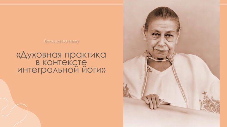 Духовная практика в контексте интегральной йоги – Онлайн конференция по Интегральной Йоге 2022