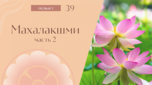 Махалакшми (Подкаст “Мать” #38-40)